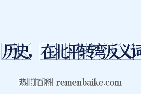 历史，在北平转弯反义词是什么意思的图片